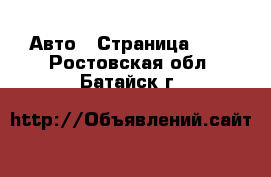  Авто - Страница 102 . Ростовская обл.,Батайск г.